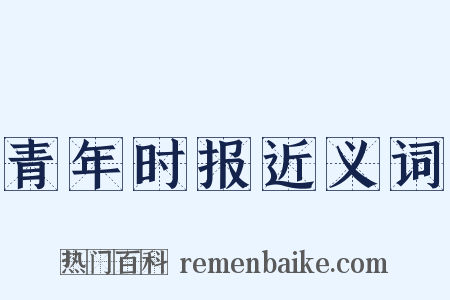 青年时报近义词是什么意思的图片